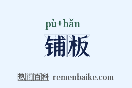 铺板是什么意思的图片